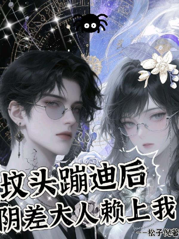 坟头蹦迪后，阴差大人赖上我