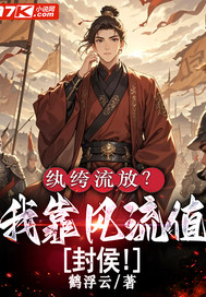 纨绔流放？我靠风流值封侯